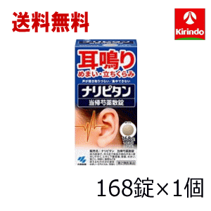 送料無料【第2類医薬品】小林製薬 ナリピタン 当帰芍薬散錠 とうきしゃくやくさん 168錠入 14日分 ×1個 耳鳴り めまい たちくらみ