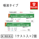 【要メール返信】送料無料 2個セット【第1類医薬品】 アンスペクトコーワ（唾液採取タイプ） 一般用 抗原検査キット 1テスト入り ×2個 抗原抗体 コロナウイルス 使用期限2024.05