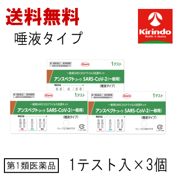 送料無料 3個セット【第1類医薬品】興和 KOWA コーワ アンスペクトコーワ（唾液採取タイプ） 一般用 抗原検査キット 1テスト入り ×3個 抗原抗体 コロナウイルス ※要メール返信