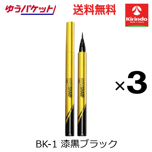 ゆうパケットで送料無料 3個セット 日本ロレアル メイベリン ニューヨーク HシャープライナーR BK-1 漆黒ブラック×3個