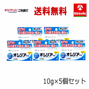 ゆうパケットで送料無料 5個セット 【第(2)類医薬品】 小林製薬 オシリア 軟膏 10g×5個セット 肛門 かゆみ 腫れ 保護