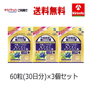 ゆうパケットで送料無料 3個セット 小林製薬のブルーベリールテインメグスリノ木 60粒(30日分)×3個セッ..