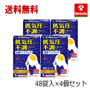 送料無料 4個セット【第2類医薬品】 小林製薬 テイラック 48錠入×4個セット 低気圧などで不調を感じる方に 梅雨 天気 頭痛 むくみ