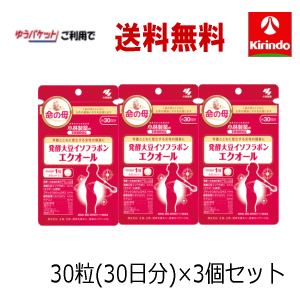 ゆうパケットで送料無料 3個セット 小林製薬 発酵大豆イソフラボンエクオール 30粒(30日予定)入り×3個 栄養補助食品 軽減税率対象商品