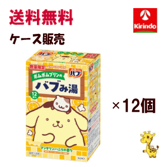 【数量限定】【送料無料 ケース販売 (1ケース) 12個セット】 花王 バブ バブみ湯マンダリンバニラの香り 12錠入×12箱(1ケース) 【医薬部外品】サンリオのポムポムプリンとコラボ 数量限定 入浴剤のサムネイル