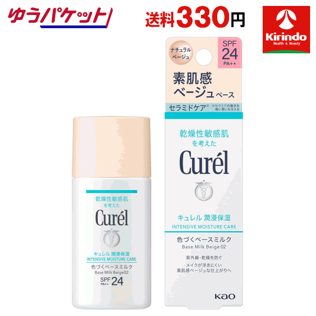 ポイント20倍 5/31(日)23:59まで ゆうパケットで送料330円花王 キュレル 潤浸保湿色づくベースミルクベージュ02 30mL×1個 ファンデーション(パクト以外)