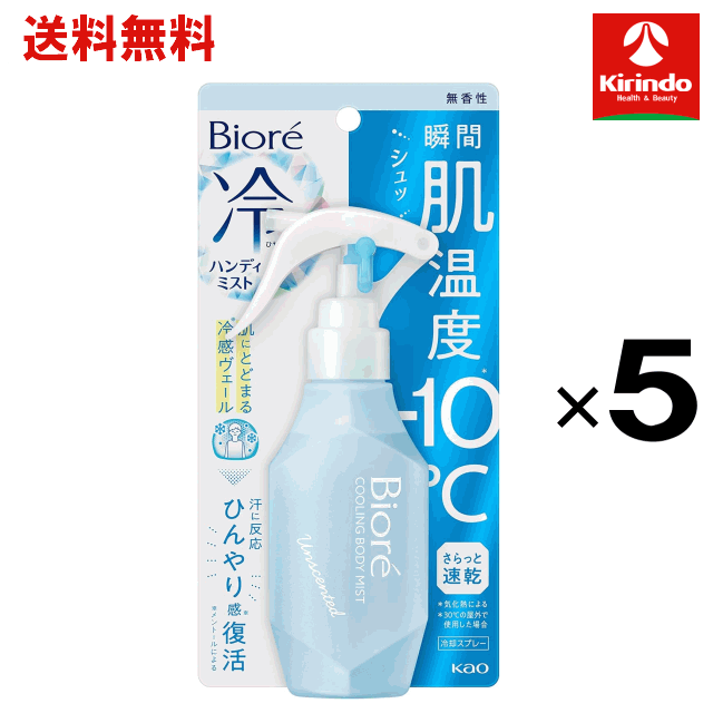 Rakuten - 【送料無料 5個セット】花王 ビオレ 冷ハンディミスト 無香性 120ml×5個