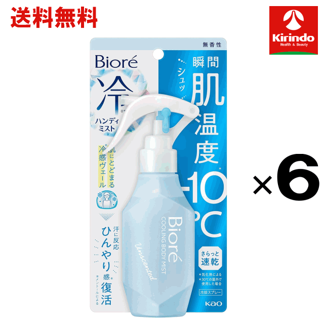 【送料無料 6個セット】花王 ビオレ 冷ハンディミスト 無香性 120ml×6個
