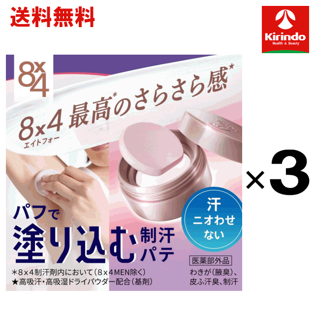 【送料無料 3個セット】花王 8×4 デオドラントパテ 無香料 25g×3個(約100回分 ) ボディケア　エイトフォー 8*4 8×4 シリーズ
