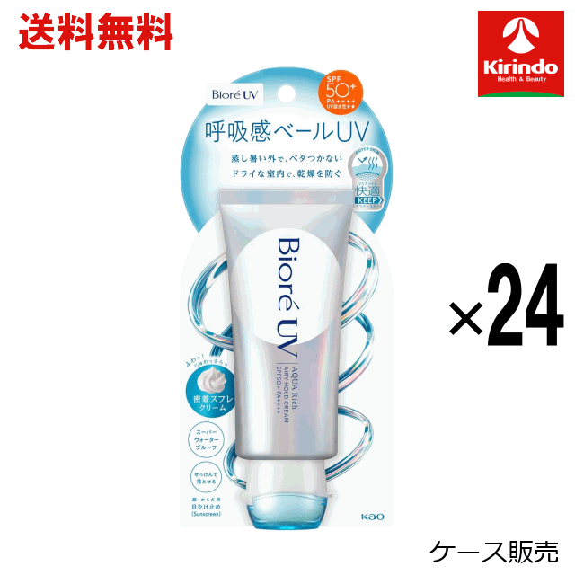 ケース販売 送料無料 24個セット 花王 ビオレ UV アクアリッチ エアリーホールドクリーム 顔・からだ用 70g ×24個　日焼け止め 呼吸感ベール UV スーパーウォータープルーフ