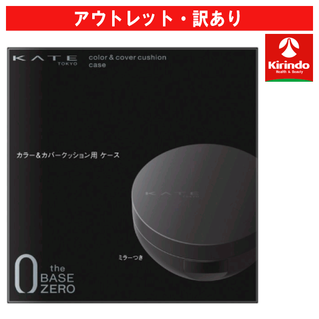 Rakuten - 【アウトレット・訳あり 30％OFF】カネボウ化粧品 ケイト(KATE) カラー＆カバークッション用ケース