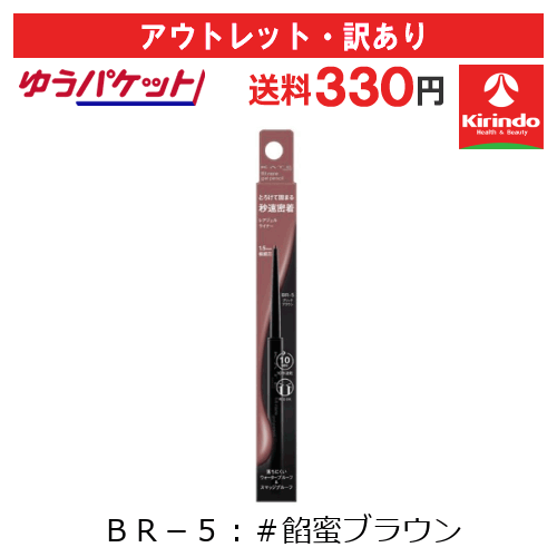 【アウトレット・訳あり 30％OFF】ゆうパケットで送料330円 カネボウ化粧品 ケイト(KATE) レアフィットジェルペンシルN BR-5 餡蜜ブラウン 0.08g ※店舗陳列引き上げ品 KATE