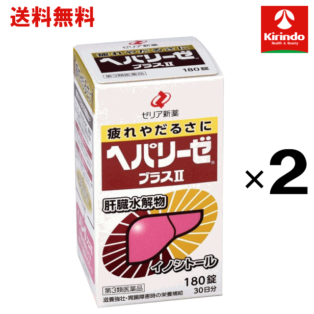 送料無料 2個セット 【第3類医薬品】 ゼリア新薬工業 ヘパリーゼ プラスll 180錠×2...