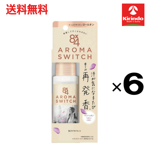 まとめ買いがお得【送料無料 6個セット】花王 8×4(エイトフォー)　アロマスイッチ　ロールオン　マンハッタンリネンの香り 65ml×6