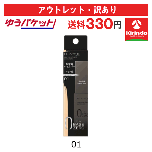 【アウトレット・訳あり 30％OFF】ゆうパケットで送料330円 カネボウ化粧品 ケイト(KATE) リアルカバーリキッド (セミマット) 01 30ml ※店舗陳列引き上げ品 KATE