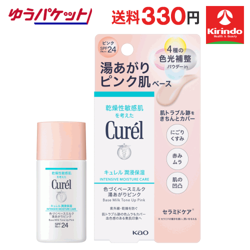 ポイント20倍 3/31(火)23:59まで ゆうパケットで送料330円 花王 キュレル 潤浸保湿色づくベースミルク湯あがりピンク 30mL×1個 ファンデーション(パクト以外)