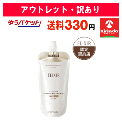 ポイント20倍 10/31(金)23:59まで 【アウトレット・訳あり】ゆうパケットで送料330円　資生堂 エリクシール シュペリエル リフトモイスト ローション SPII（つめかえ用）150ml 【医薬部外品】