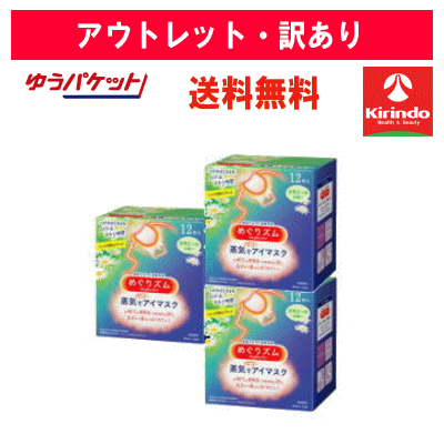 【アウトレット・訳アリ 在庫限り 20％OFF】 ゆうパケットで送料無料 花王 めぐりズム 蒸気でホットアイマスク カモミールの香り 12枚入×3箱セット めぐリズム ※店舗陳列引き上げ品 めぐリズム メグリズム めぐりずむ