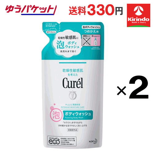 ポイント20倍 3/31(火)23:59まで ゆうパケットで送料330円 2個セット 花王 キュレル 泡ボディウォッシュ つめかえ用 380mL×2個 医薬部外品 全身洗浄料