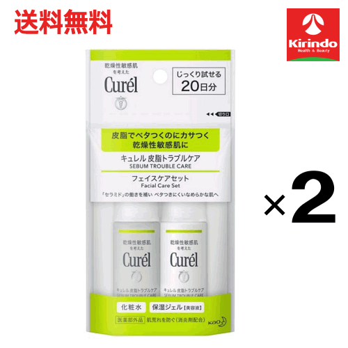 ポイント20倍 2/28(土)23:59まで 送料無料 2個セット 花王 キュレル 皮脂トラブルケアミニセット 60mL×2個 医薬部外品 スキンケアその他