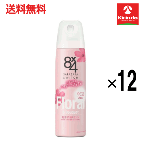 大決算セール開催 在庫のみ 送料無料 12本セット 花王 8×4 エイトフォー パウダースプレー フレッシュフローラル 150g×12個 【医薬部外品】 制汗剤 汗の臭い べたつき さらさら