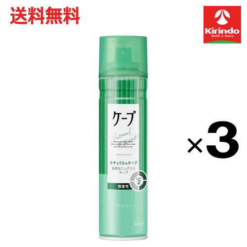 スプリングセール 在庫のみ 送料無料 3本セット 花王 ケープ ナチュラル＆キープ 自然なスタイルキープ微香性 180g×3本セット ヘアケア ヘアスプレー 整髪料