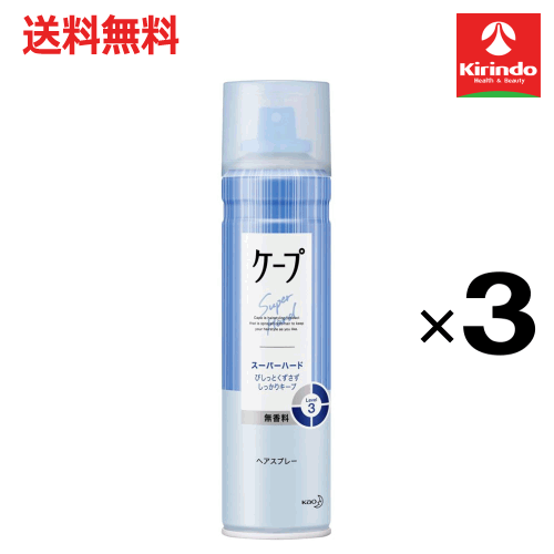 スプリングセール 在庫のみ 送料無料 3本セット 花王 ケープ スーパーハード かっちり スタイルキープ 無香料 180g×3本 ヘアケア ヘアスプレー 整髪料