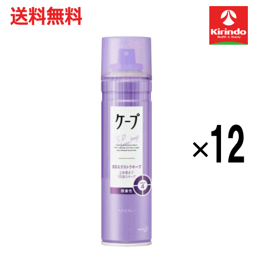 スプリングセール 在庫のみ 送料無料 12本セット花王 ケープ 3Dエクストラキープ 立体感まで1日中強力キープ 微香性 180g ×12本 ヘアスプレー 整髪料