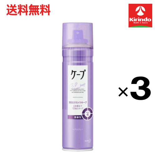 大決算セール開催 在庫のみ 送料無料 3本セット花王 ケープ 3Dエクストラキープ 立体感まで1日中強力キープ 微香性 180g ×3本 ヘアスプレー 整髪料