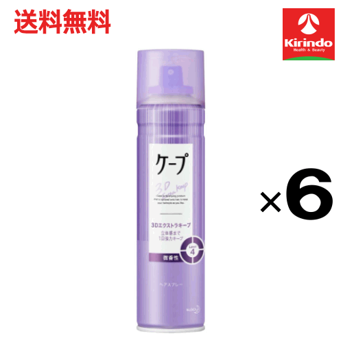 スプリングセール 在庫のみ 送料無料 6本セット花王 ケープ 3Dエクストラキープ 立体感まで1日中強力キープ 微香性 180g ×6本 ヘアスプレー 整髪料