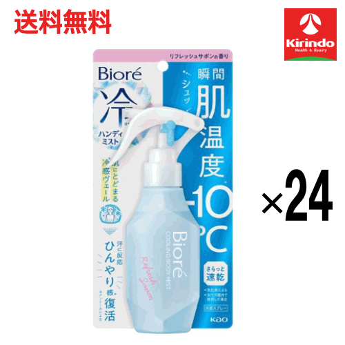 【送料無料 24個セット】花王 ビオレ 冷ハンディミスト リフレッシュサボンの香り 120ml×24個
