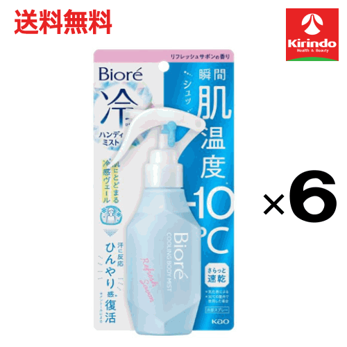 【送料無料 6個セット】花王 ビオレ 冷ハンディミスト リフレッシュサボンの香り 120ml×6個