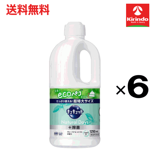 【ケース販売】送料無料 花王 キュキュット Natural Days +除菌 ヴァ―ベナ＆シトラスの香り 詰め替え 1250ml×6個
