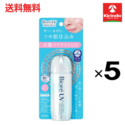 【送料無料 5個セット】花王 ビオレ UV アクアリッチ アクアハイライトローションSPF50＋ PA＋＋＋＋。UV耐水性×5個