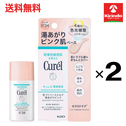 ポイント20倍 3/31(火)23:59まで 送料無料 2個セット 花王 キュレル 潤浸保湿色づくベースミルク湯あがりピンク 30mL×2個 ファンデーション(パクト以外)