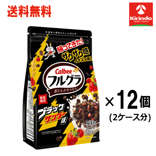 即日出荷 在庫のみ 企画品 2ケース販売（12個セット）送料無料 カルビー フルグラ ブラックサンダー味 500g×12個【軽減税率対象商品】