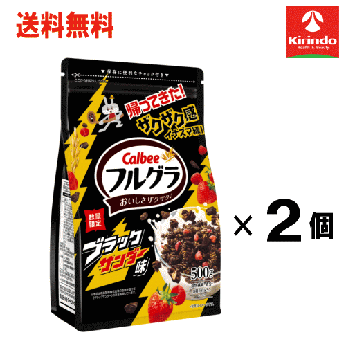 即日出荷 在庫のみ 企画品送料無料 2個セット カルビー フルグラ ブラックサンダー味 500g×2個【軽減税率対象商品】