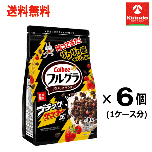 即日出荷 在庫のみ 企画品ケース販売（6個セット）送料無料 カルビー フルグラ ブラックサンダー味 500g×6個【軽減税率対象商品】