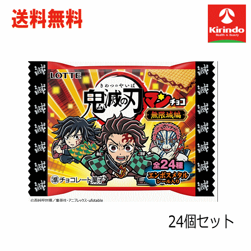 送料無料 24個セット ロッテ 鬼滅の刃マンチョコ〈無限城編〉×24個 【軽減税率対象商品】' お菓子 チョ..