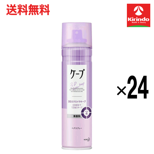 スプリングセール 在庫のみ 送料無料 24本セット 花王 ケープ 3Dエクストラキープ 立体感まで1日中強力キープ 無香料 180g×24本 ヘアケア ヘアスプレー 整髪料