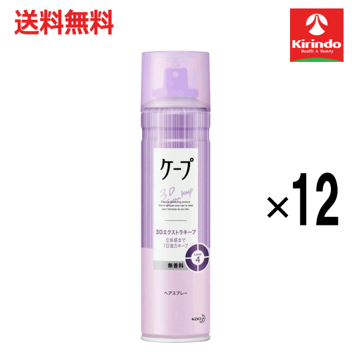 スプリングセール 在庫のみ 送料無料 12本セット 花王 ケープ 3Dエクストラキープ 立体感まで1日中強力キープ 無香料 180g×12本 ヘアケア ヘアスプレー 整髪料
