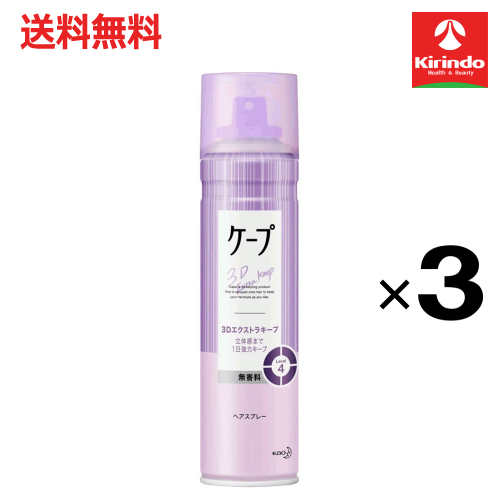 大決算セール開催 在庫のみ 送料無料 3本セット 花王 ケープ 3Dエクストラキープ 立体感まで1日中強力キープ 無香料 180g×3本 ヘアケア ヘアスプレー 整髪料