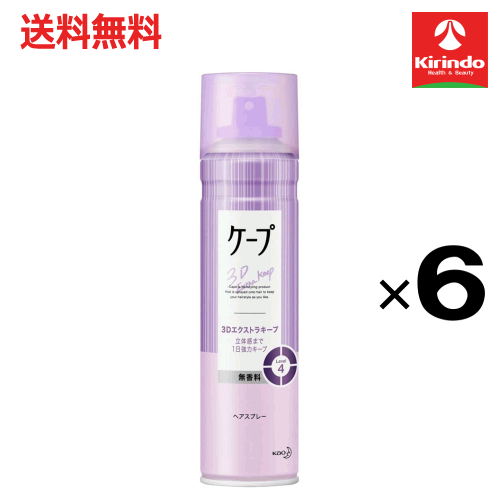 大決算セール開催 在庫のみ 送料無料 6本セット花王 ケープ 3Dエクストラキープ 立体感まで1日中強力キープ 無香料 180g×6本 ヘアケア ヘアスプレー 整髪料