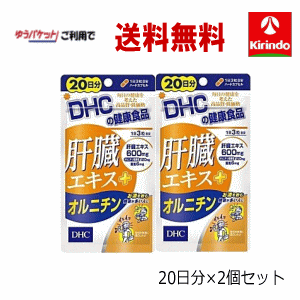 ゆうパケットで 送料無料 2個セット DHC 肝臓エキス＋オルニチン 20日分 60粒入×2個セット 軽減税率対..