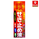 【第(2)類医薬品】日新薬品工業 生薬咳止め液C3 100ml ×1個 1注文1個まで ※要メール返信 鎮咳 去痰剤 ★セルフメディケーション税制対象商品