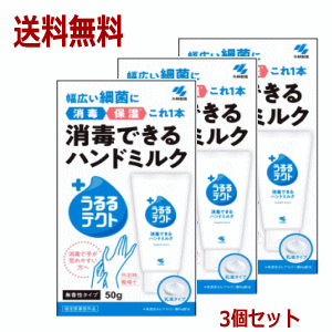 送料無料 話題の品 小林製薬 うるるテクト 消毒できるハンドミルク 無香性タイプ 50g×3個セット【医薬部外品】ウルルテクト 手指消毒のサムネイル
