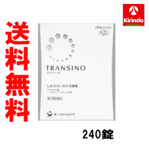 【第1類医薬品】送料無料 第一三共ヘルスケア トランシーノII 240錠 【しみ(※肝斑に限る)】のサムネイル