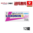 ゆうパケットで送料無料【第1類医薬品】ロキソニン S プラス 12錠入り×1箱 頭痛 発熱 生理痛 頭痛薬 鎮痛剤 ★セルフメディケーション税制対象商品 ※要メール返信