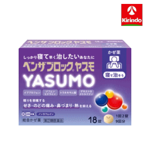 【第(2)類医薬品】アリナミン製薬 ベンザブロック YASUMO(ヤスモ) 18錠入×1個 ★セルフメディケーション税制対象商品 ※要メール返信