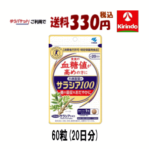 ゆうパケットで送料330円 小林製薬のサラシア100 食後の血糖値が高めの方に(特定保健用食品) 約20日分 60粒